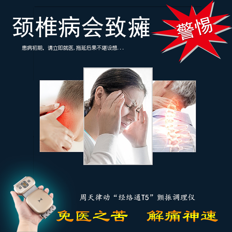 頸椎病會致癱警惕！周天律動經(jīng)絡(luò)通T5諧振調(diào)理儀-免醫(yī)之苦解痛神速